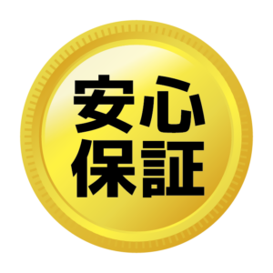 地域密着でアフターサポートも完備