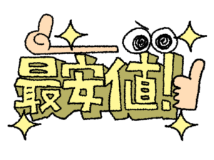 圧倒的地域最安値