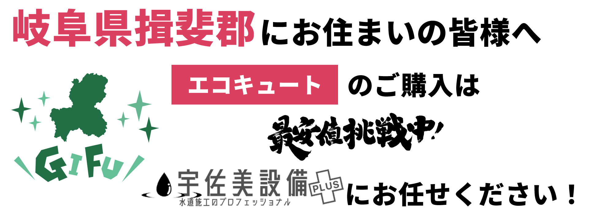 揖斐川町での安心アフターサポート エコキュート